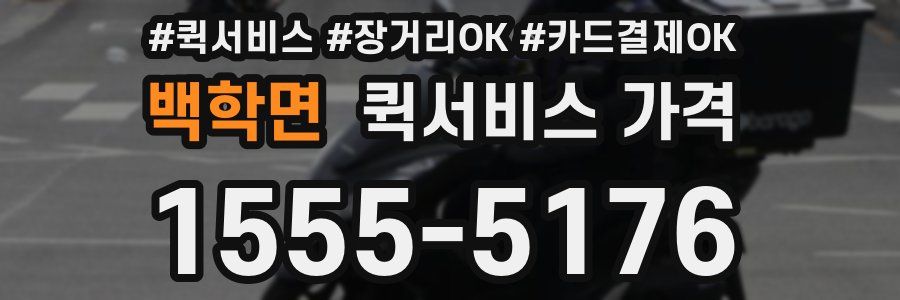 백학면 퀵서비스 가격