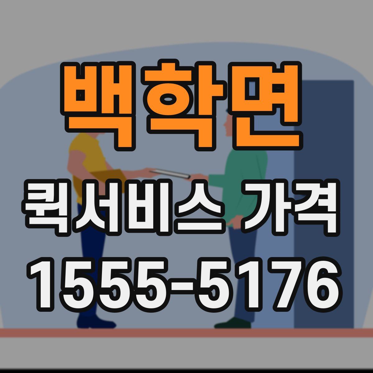 백학면 퀵서비스 가격