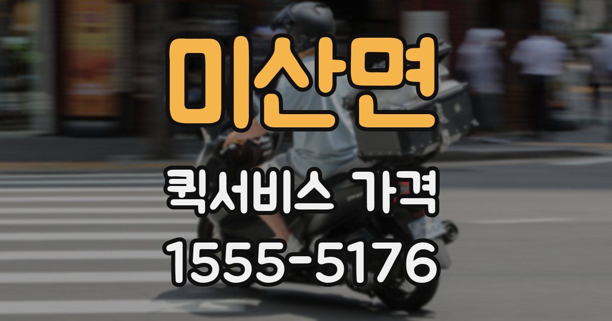 미산면 퀵서비스 가격