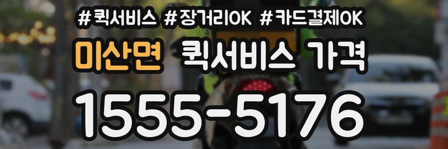 미산면 퀵서비스 가격