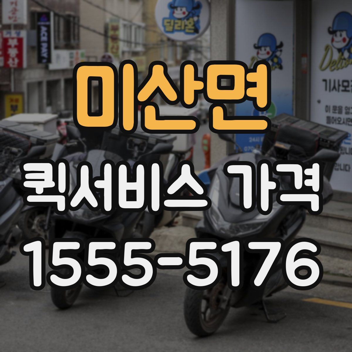미산면 퀵서비스 가격