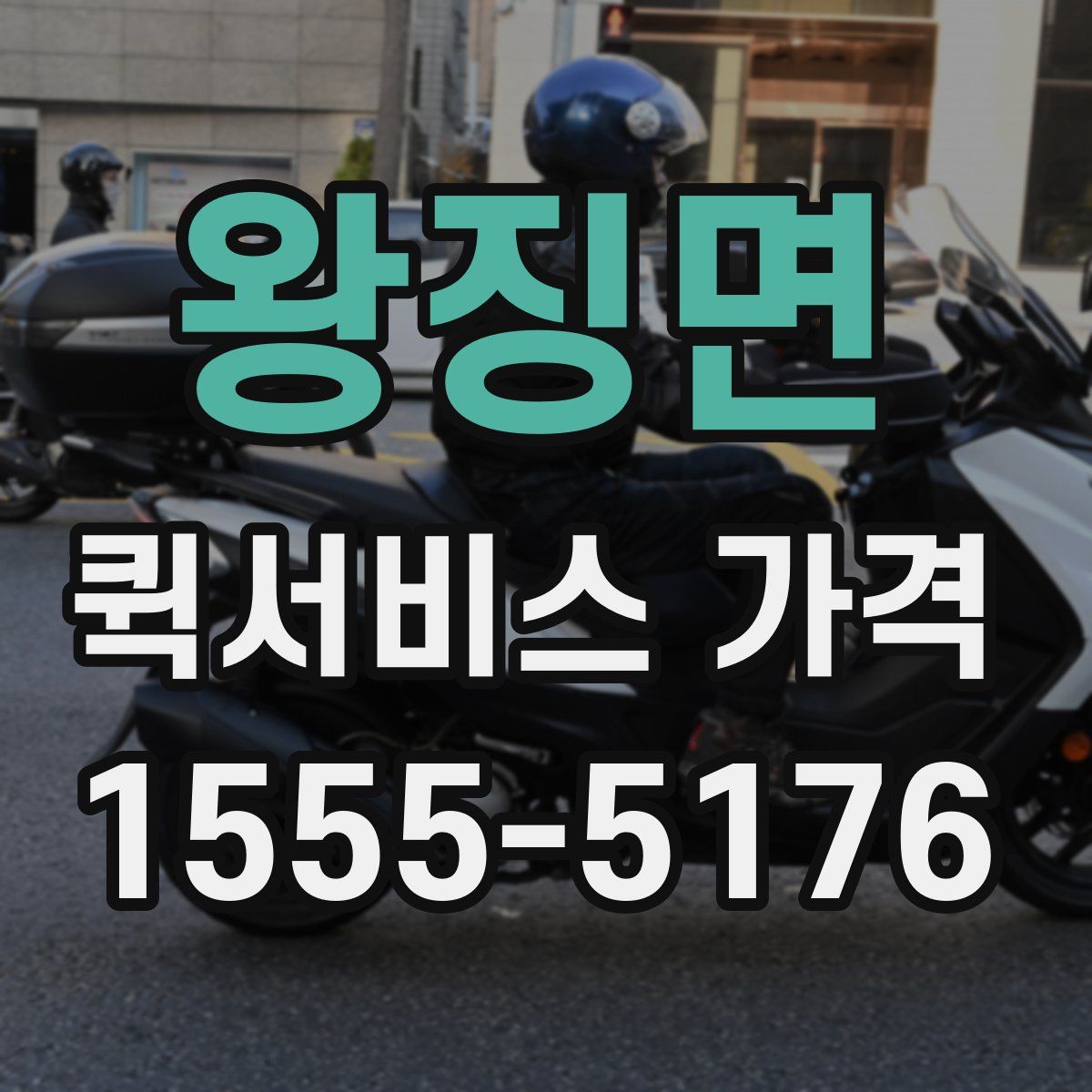 왕징면 퀵서비스 가격