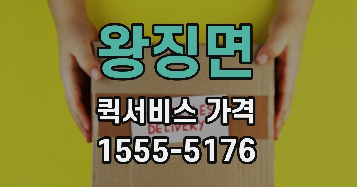 왕징면 퀵서비스 가격