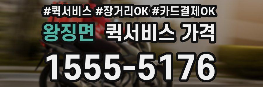 왕징면 퀵서비스 가격