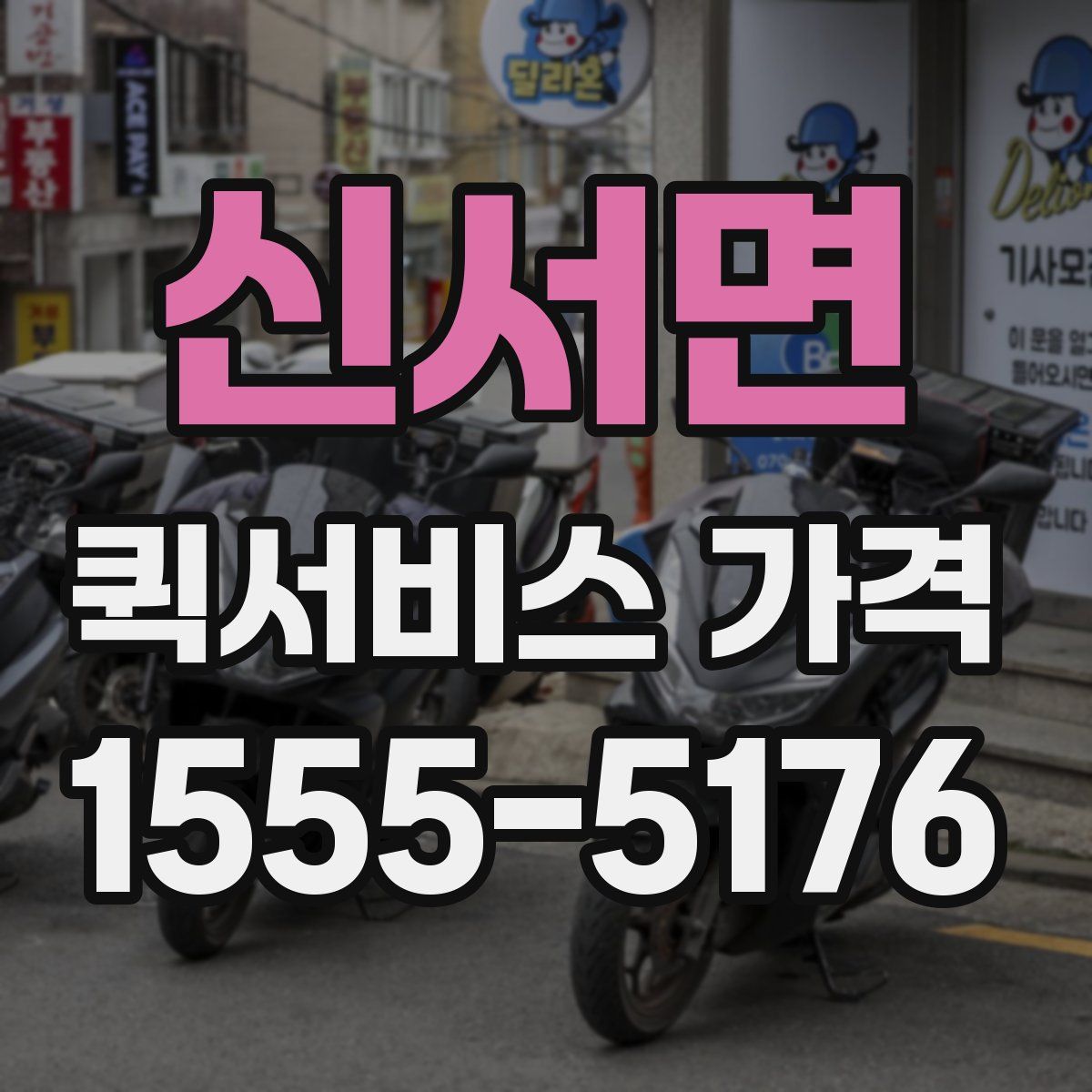 신서면 퀵서비스 가격