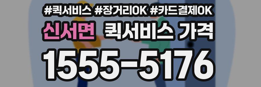 신서면 퀵서비스 가격