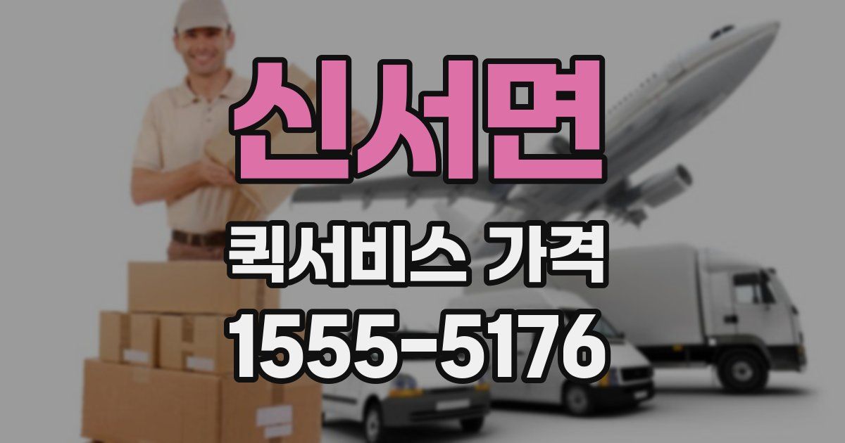 신서면 퀵서비스 가격