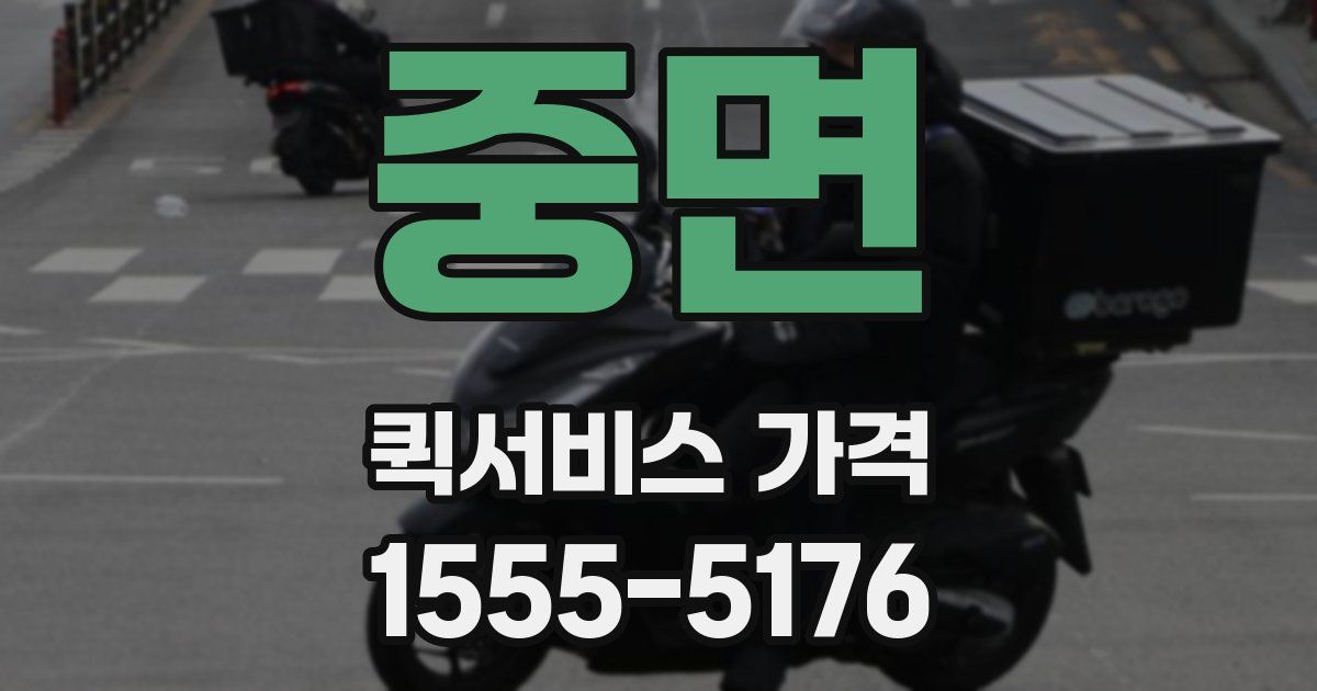 중면 퀵서비스 가격