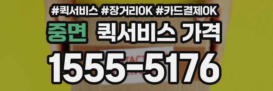 중면 퀵서비스 가격