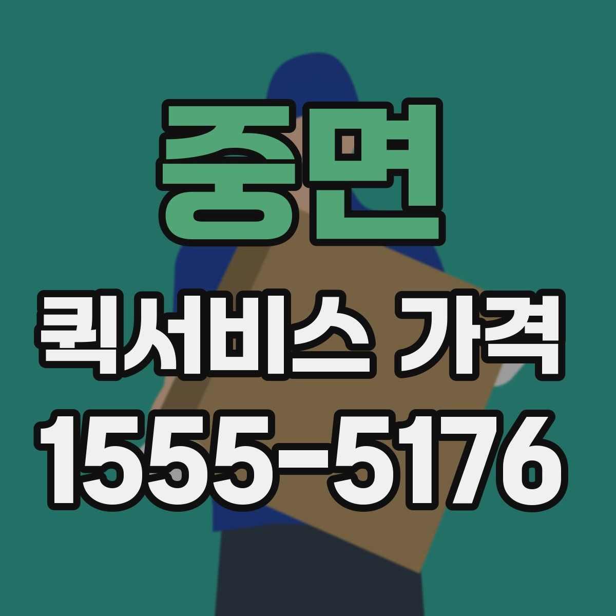 중면 퀵서비스 가격