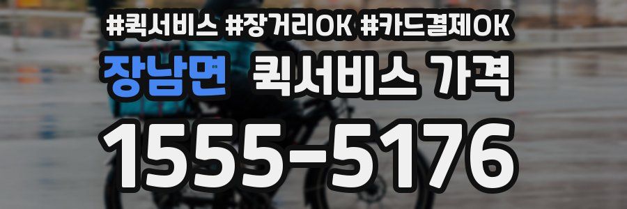 장남면 퀵서비스 가격