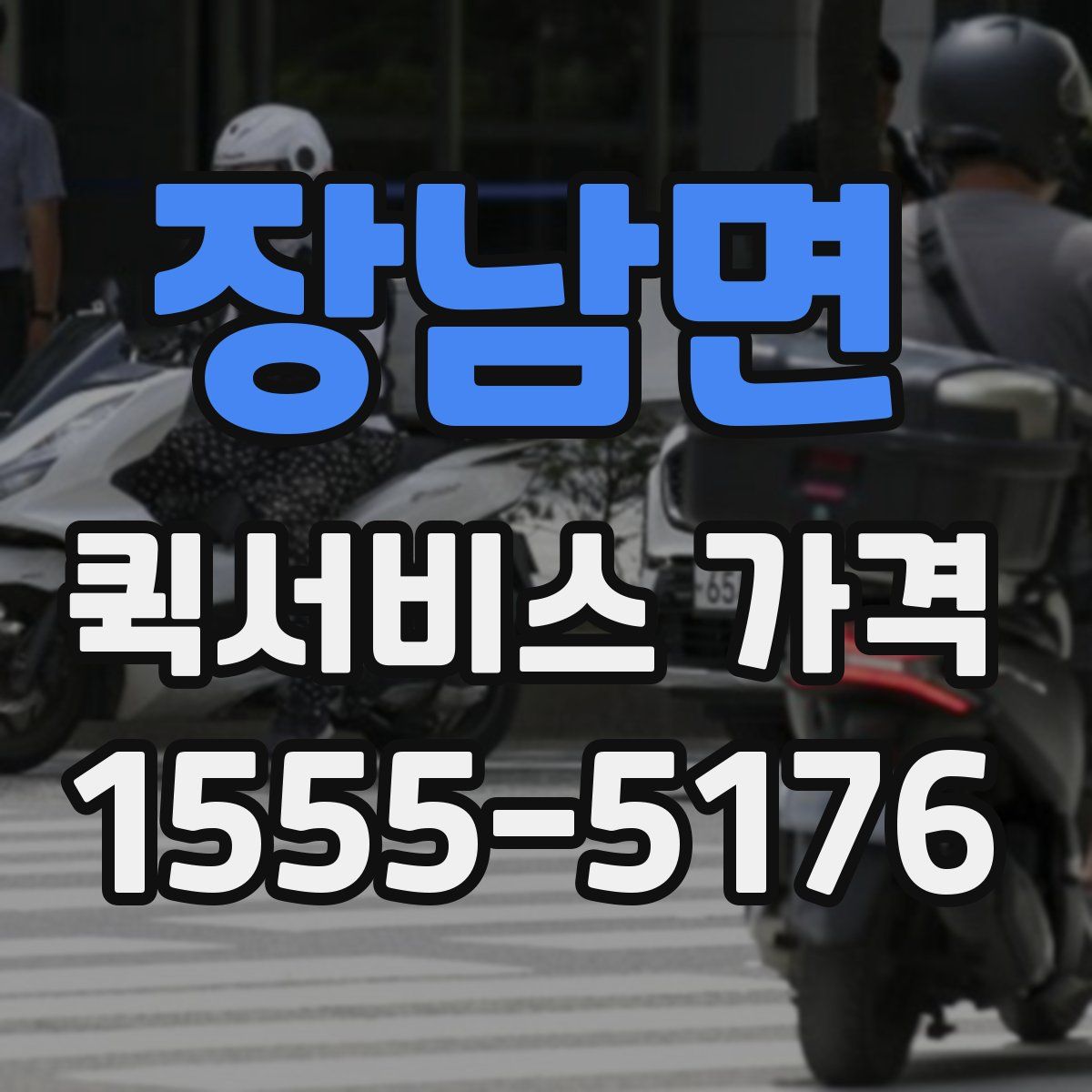 장남면 퀵서비스 가격