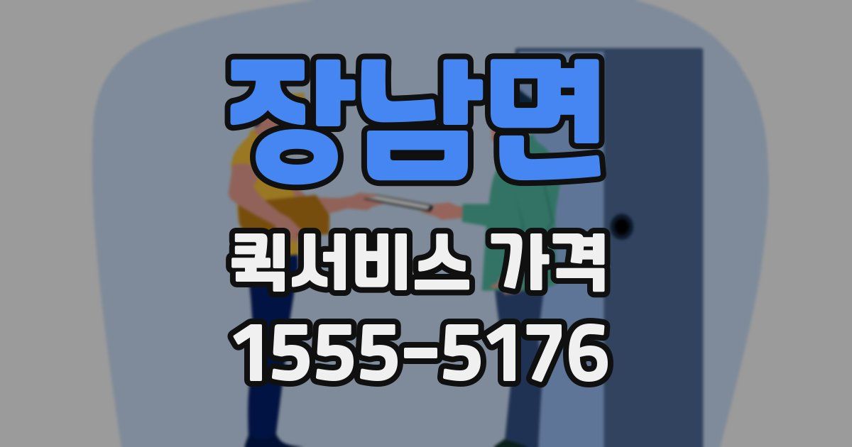 장남면 퀵서비스 가격