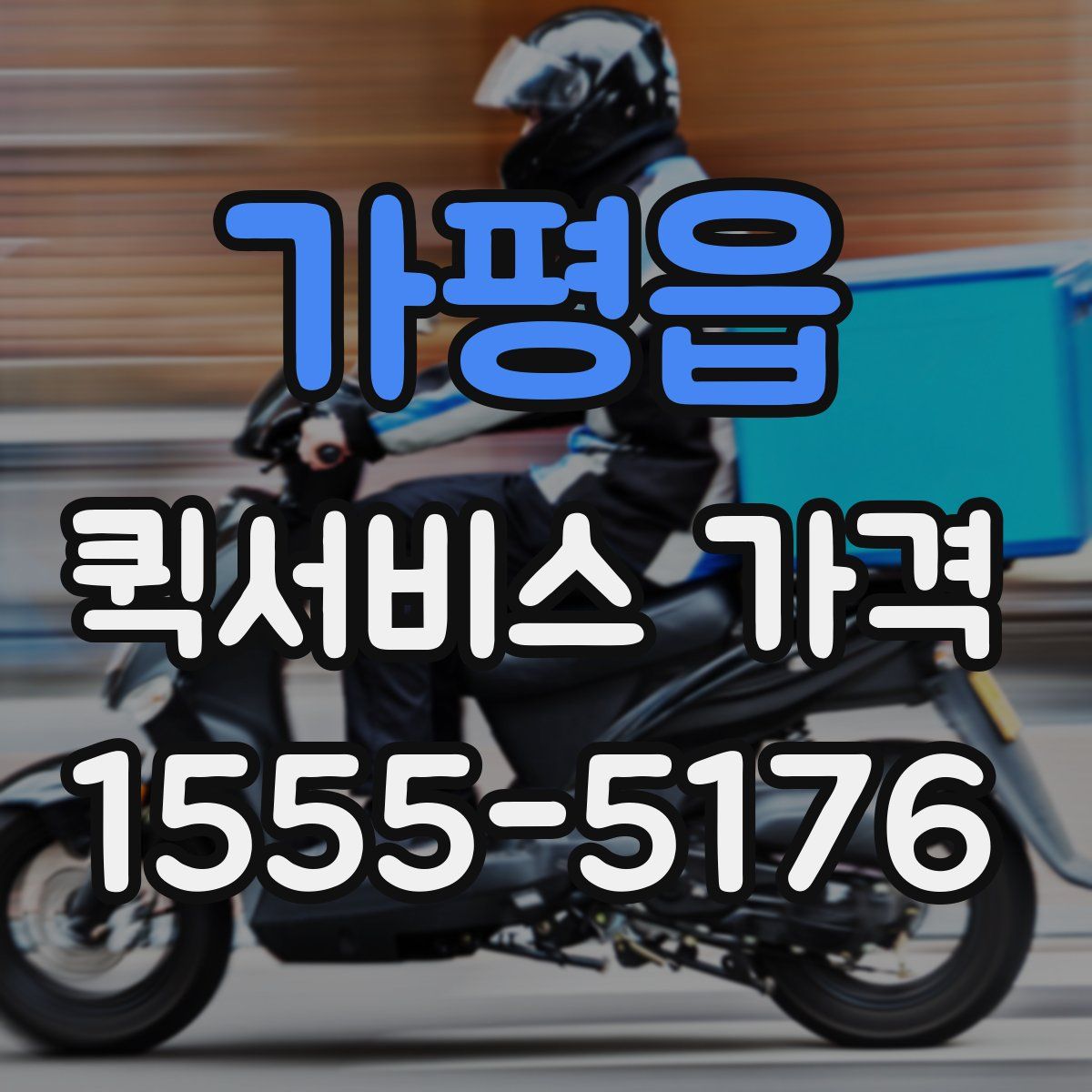 가평읍 퀵서비스 가격