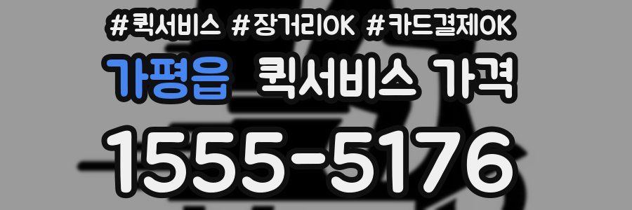 가평읍 퀵서비스 가격
