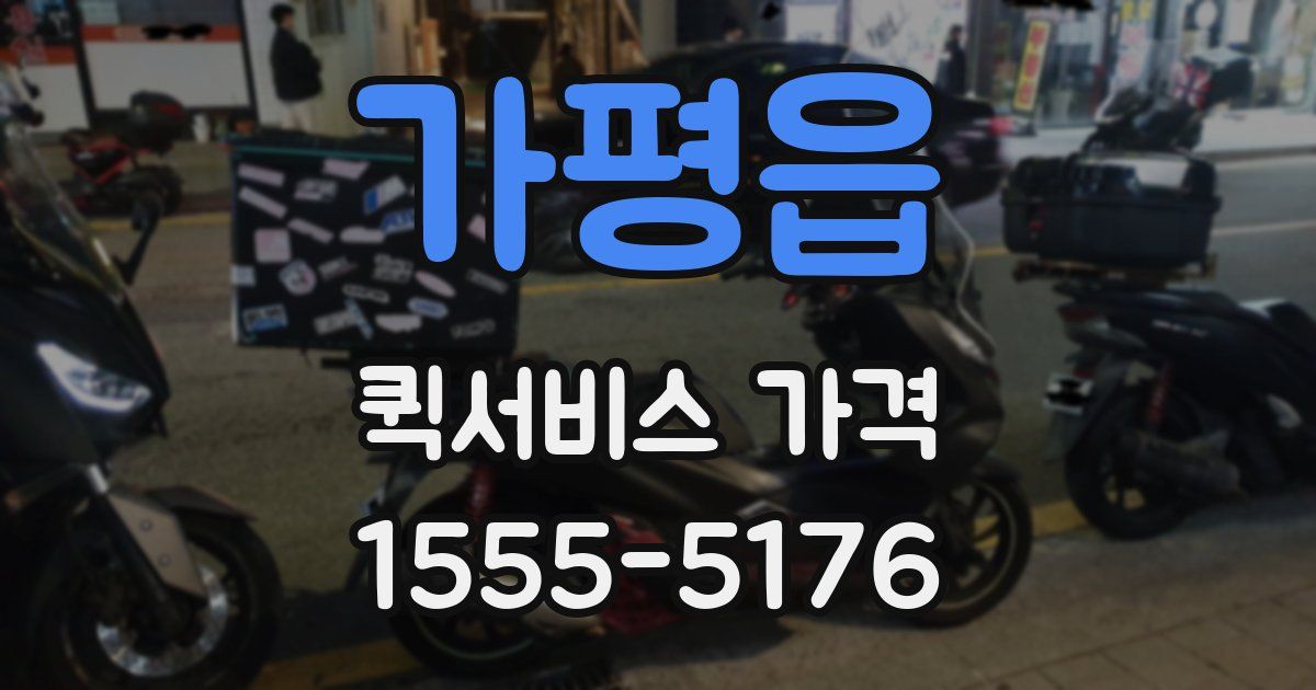 가평읍 퀵서비스 가격