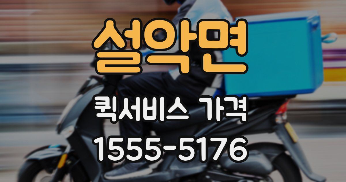 설악면 퀵서비스 가격