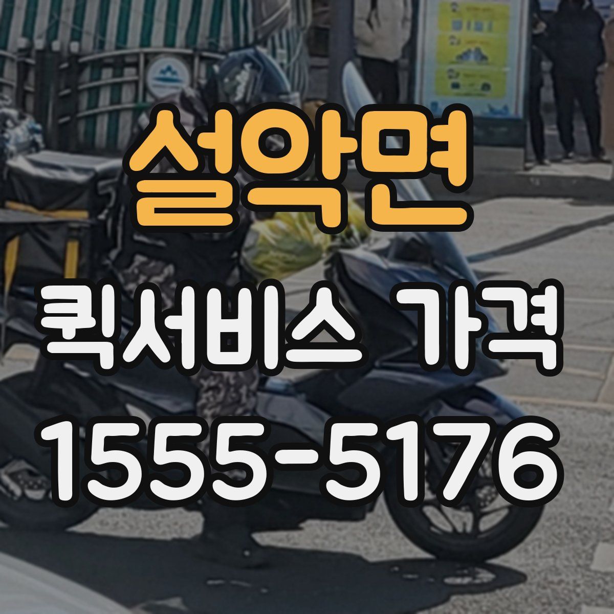 설악면 퀵서비스 가격