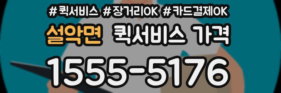 설악면 퀵서비스 가격