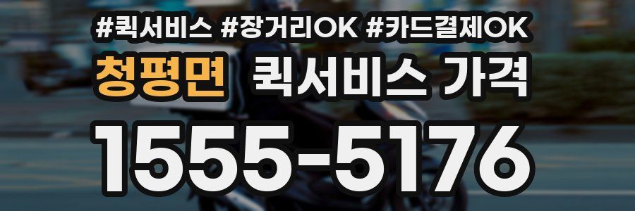 청평면 퀵서비스 가격
