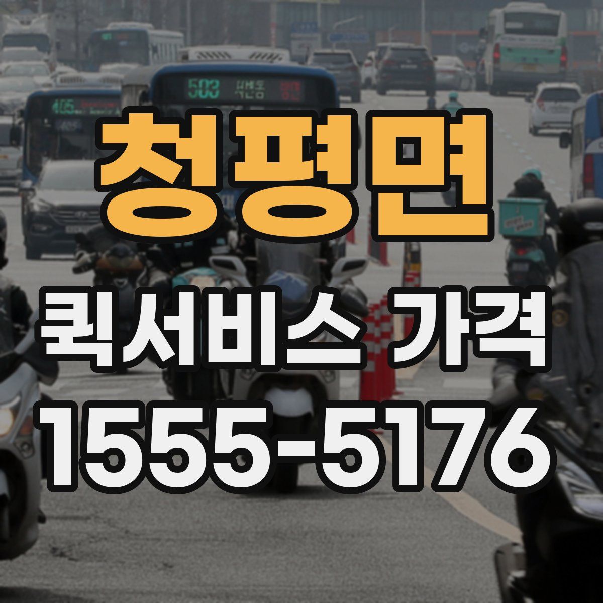 청평면 퀵서비스 가격