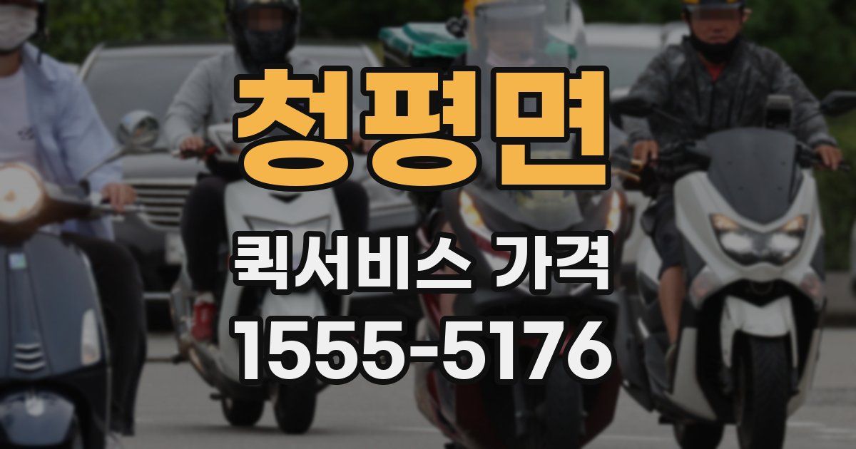 청평면 퀵서비스 가격