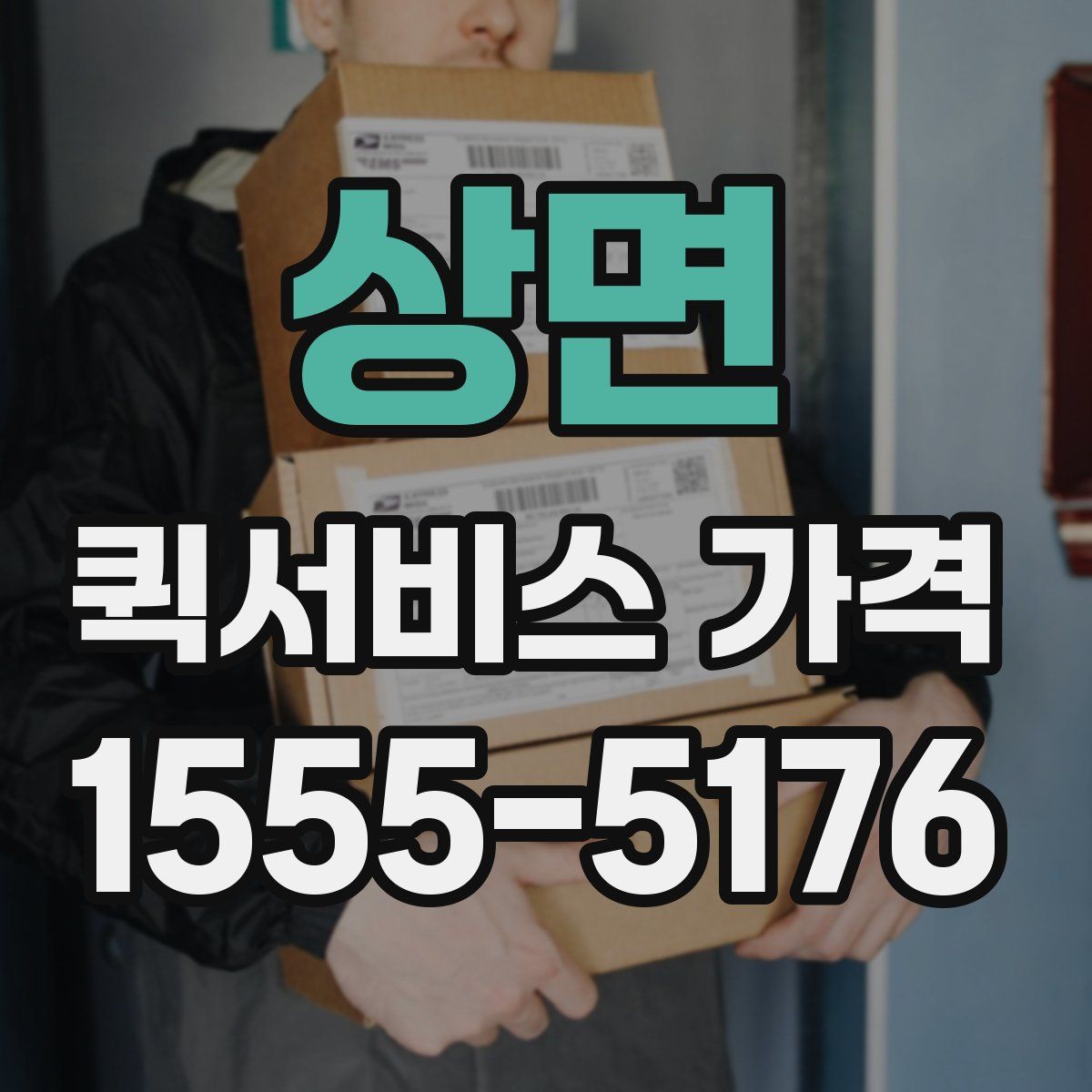 상면 퀵서비스 가격