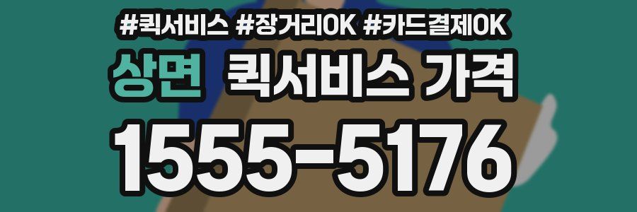 상면 퀵서비스 가격