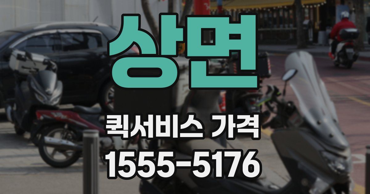상면 퀵서비스 가격