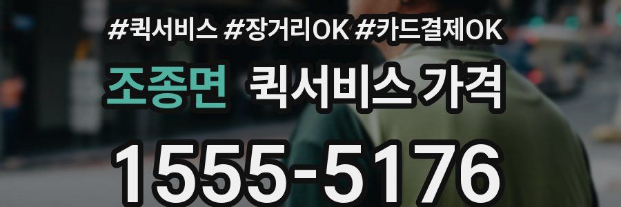 조종면 퀵서비스 가격