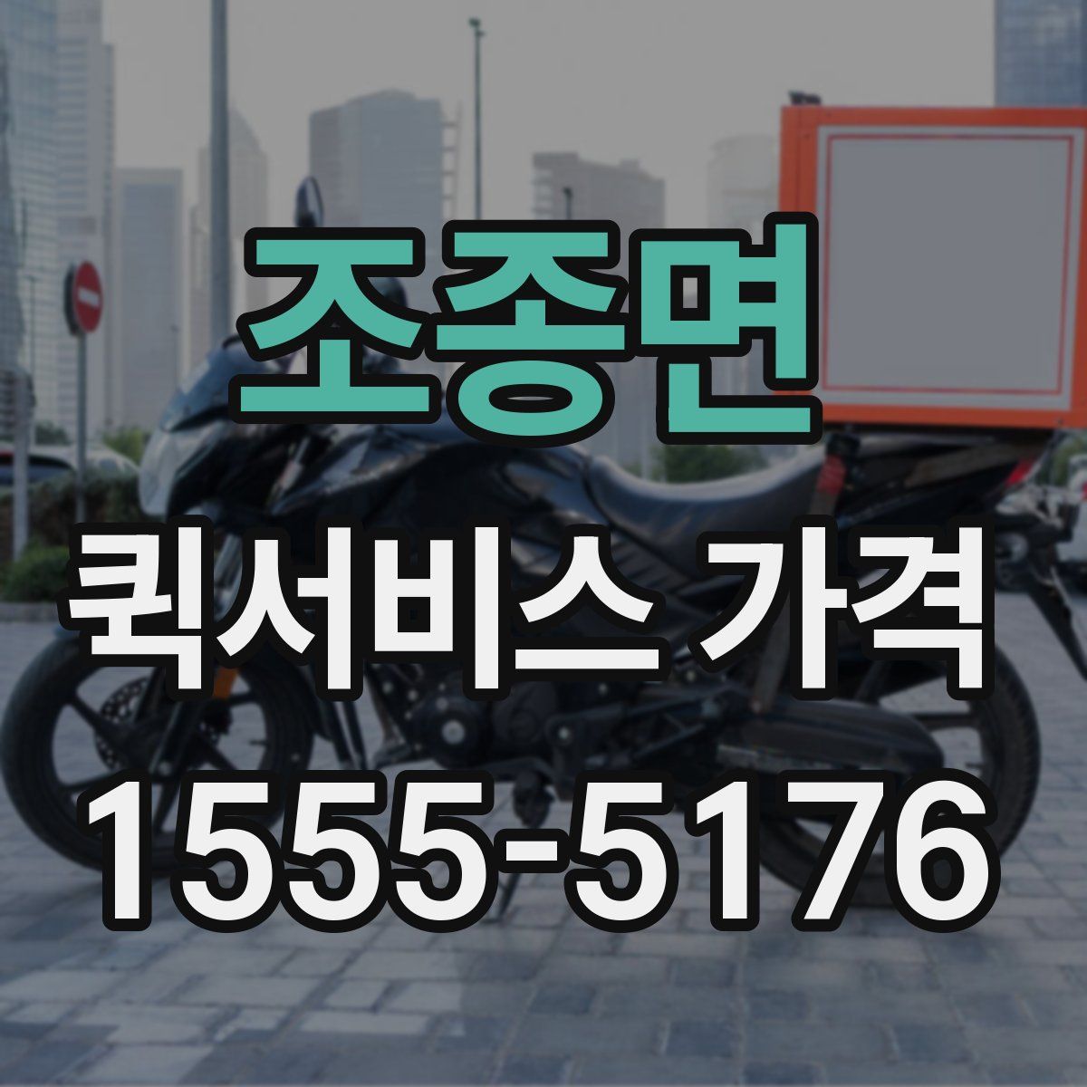 조종면 퀵서비스 가격