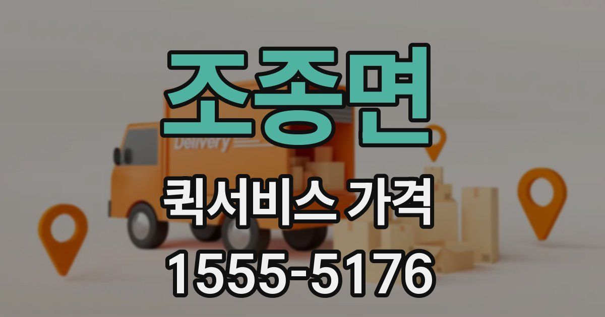 조종면 퀵서비스 가격