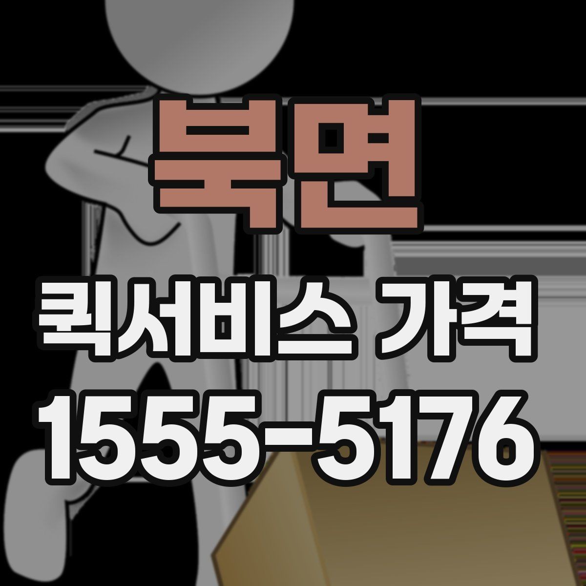 북면 퀵서비스 가격 비교에서 거리보다 중요한 요소