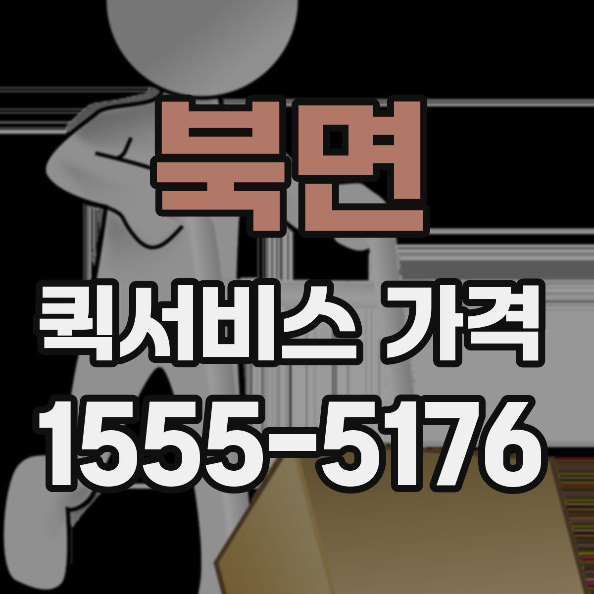 북면 퀵서비스 가격