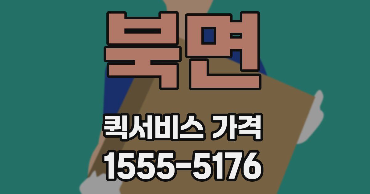 북면 퀵서비스 가격