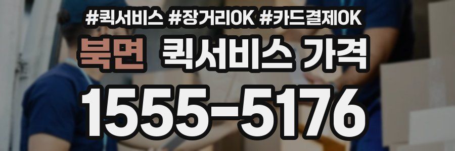 북면 퀵서비스 가격