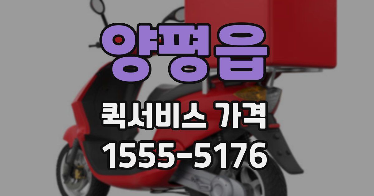 양평읍 퀵서비스 가격