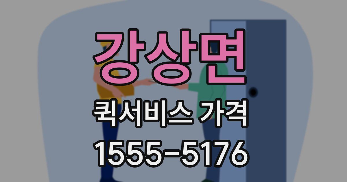 강상면 퀵서비스 가격