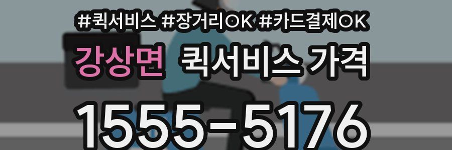 강상면 퀵서비스 가격