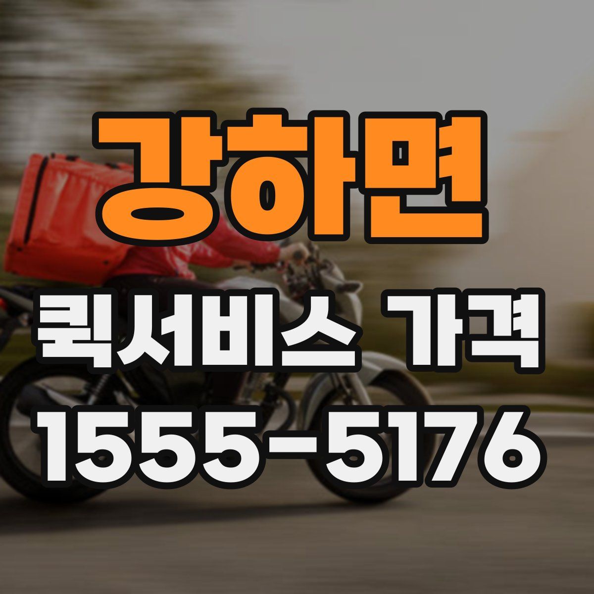 강하면 퀵서비스 가격