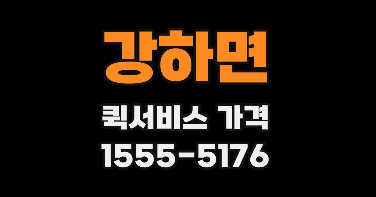 강하면 퀵서비스 가격