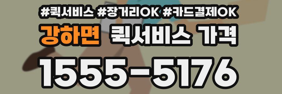 강하면 퀵서비스 가격
