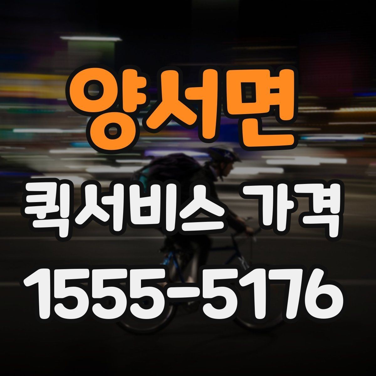 양서면 퀵서비스 가격 상담에서 오해하기 쉬운 부분