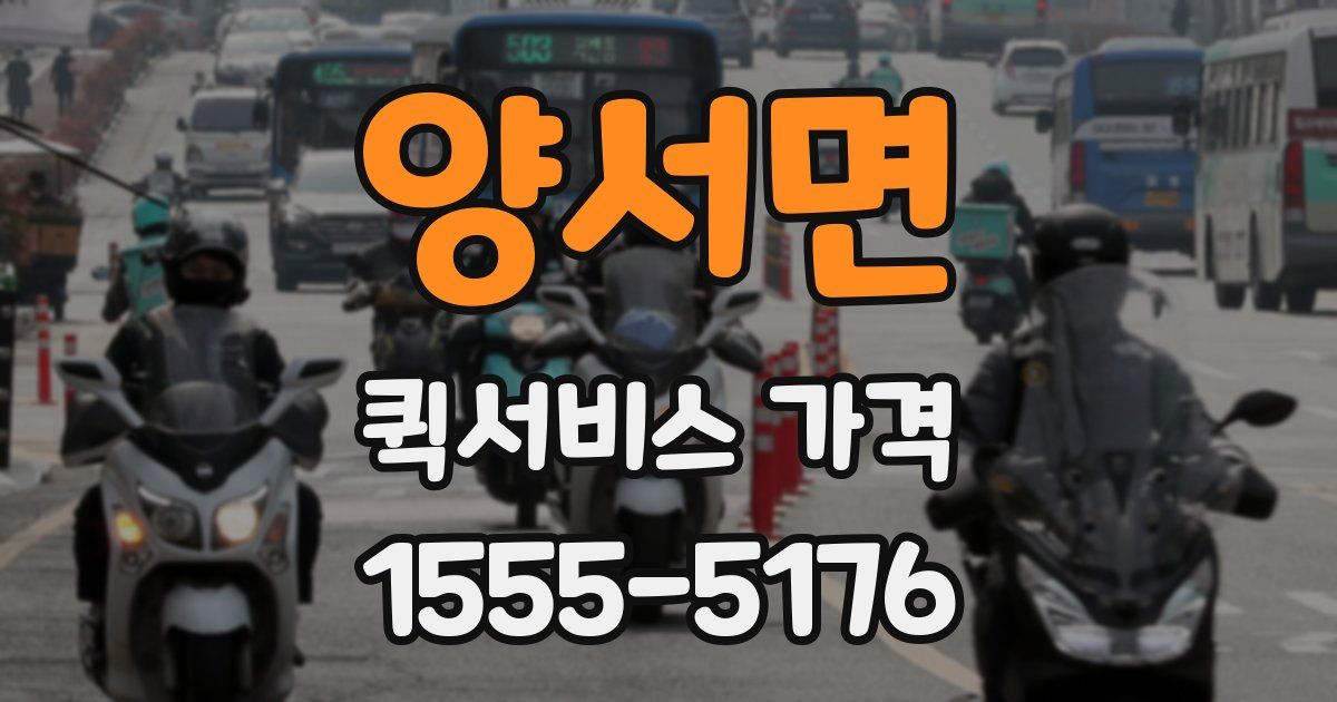 양서면 퀵서비스 가격