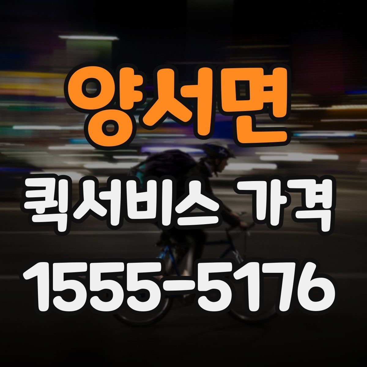 양서면 퀵서비스 가격
