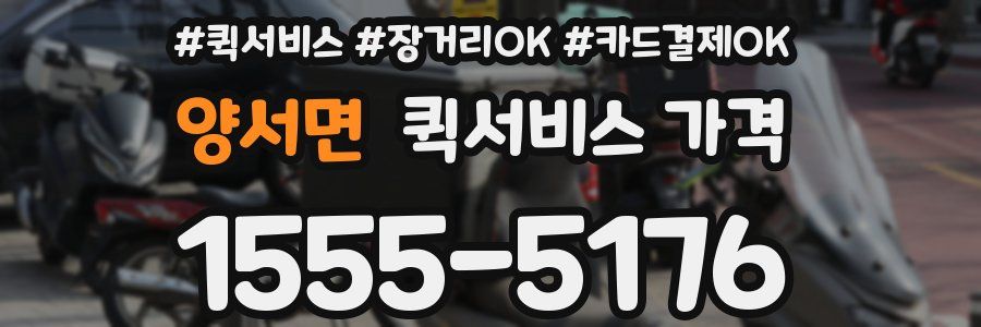 양서면 퀵서비스 가격