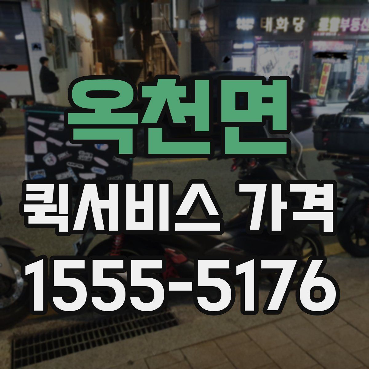 옥천면 퀵서비스 가격