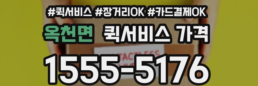 옥천면 퀵서비스 가격