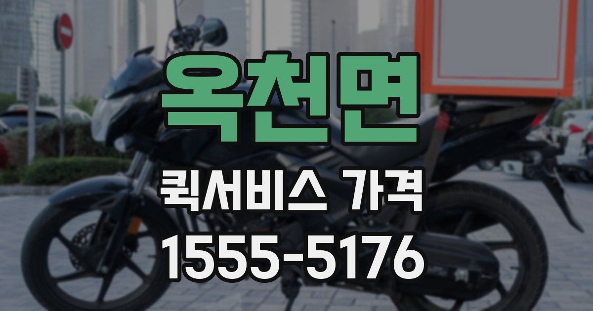 옥천면 퀵서비스 가격