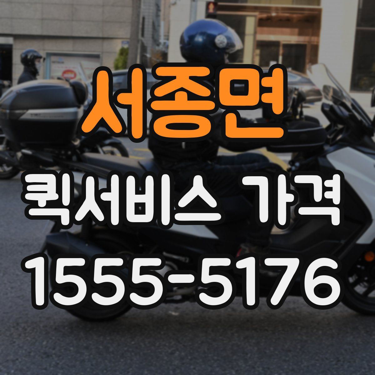 서종면 퀵서비스 가격